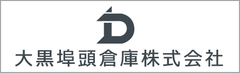 大黒埠頭倉庫株式会社