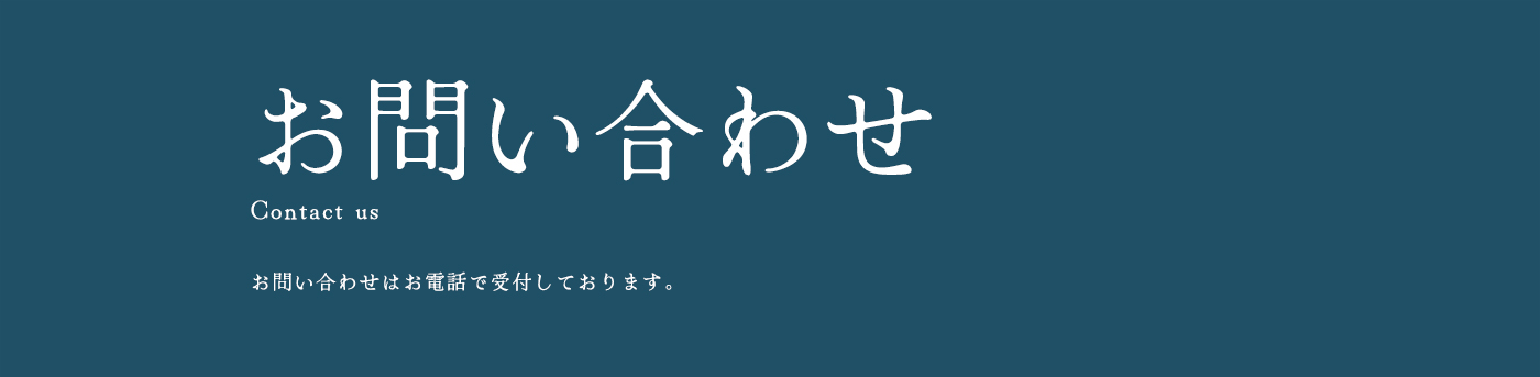 お問い合わせ